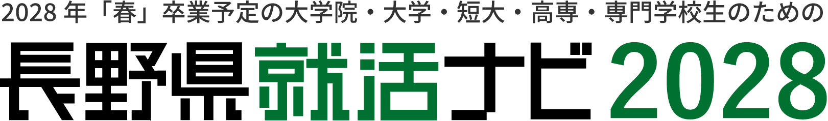 2028年「春」卒業予定の大学院・大学・短大・高専・専門学校生のための長野県就活ナビ2028