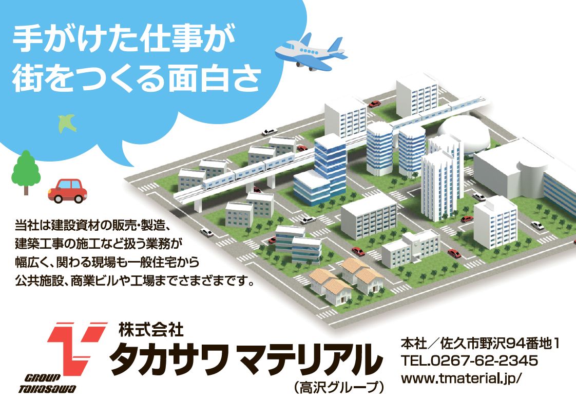 株式会社タカサワマテリアル （高沢グループ） | 長野県就活ナビ2023