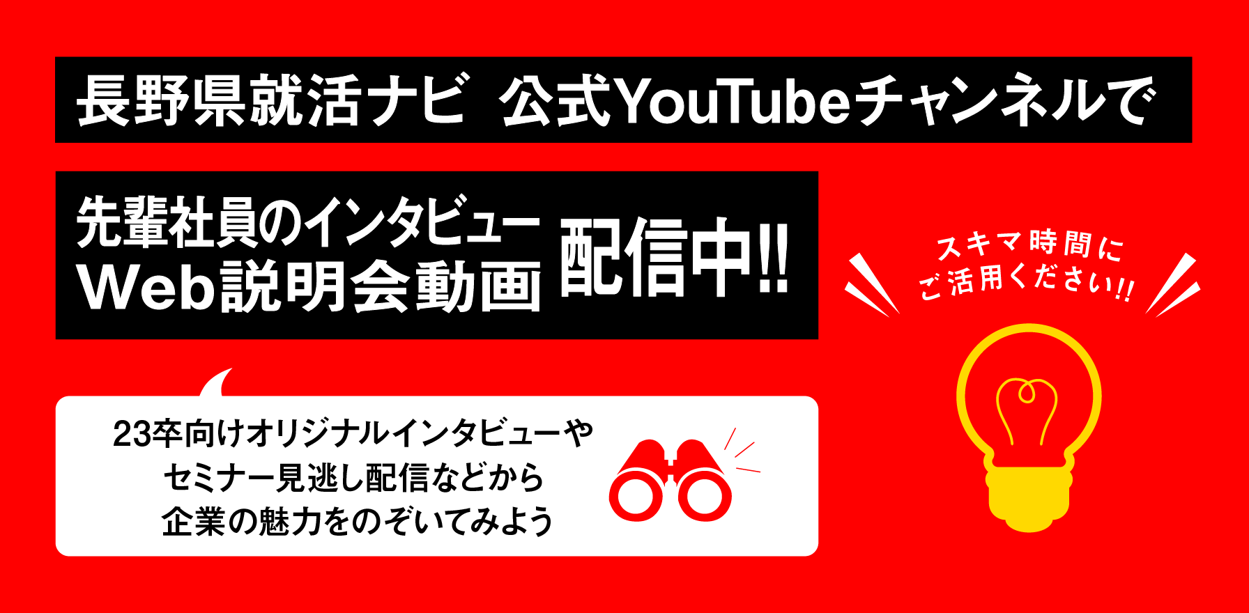 長野県就活ナビ 公式YouTubeチャンネルで 企業紹介PR動画配信中！！
