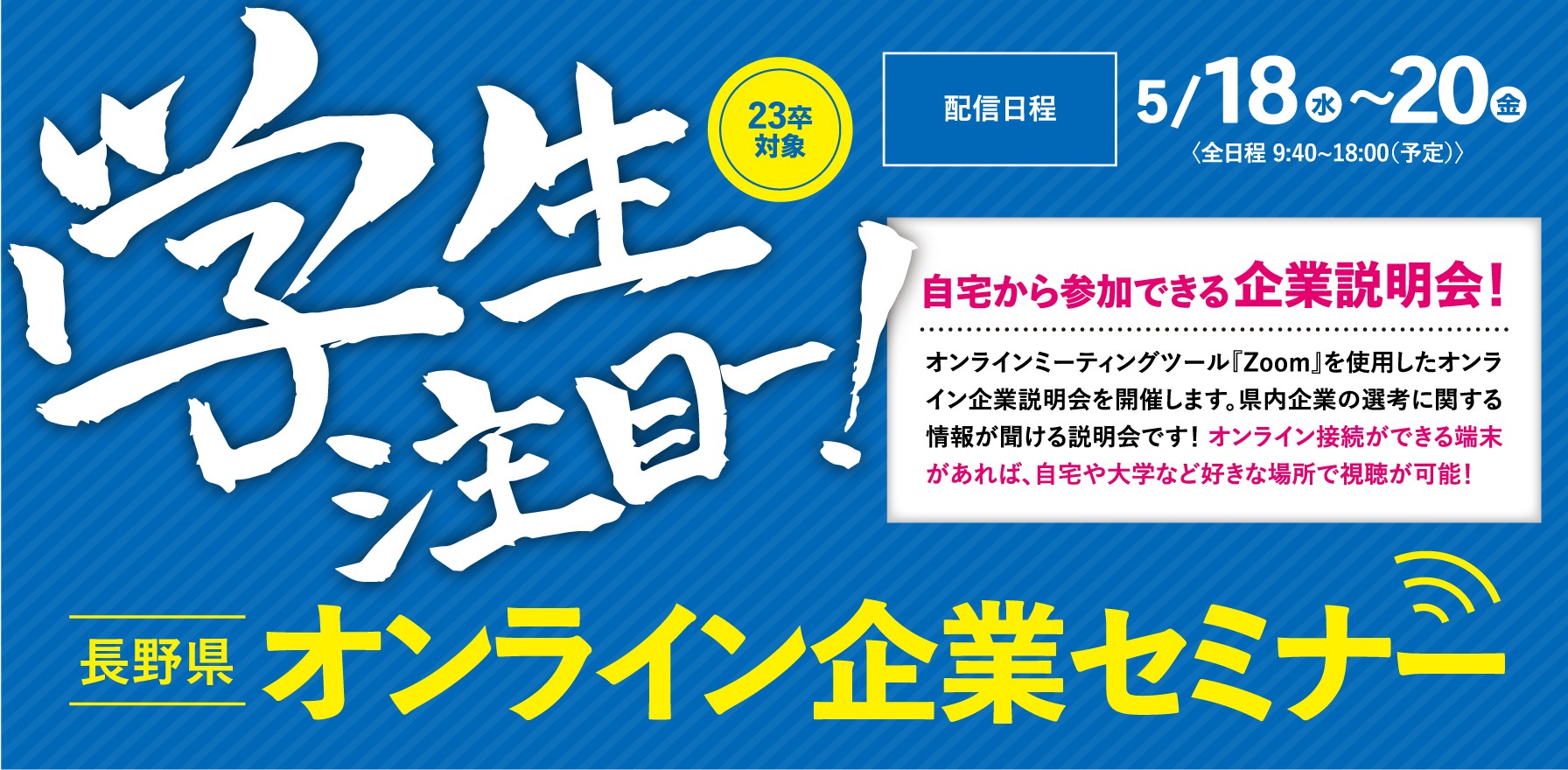 長野県オンライン企業セミナー
