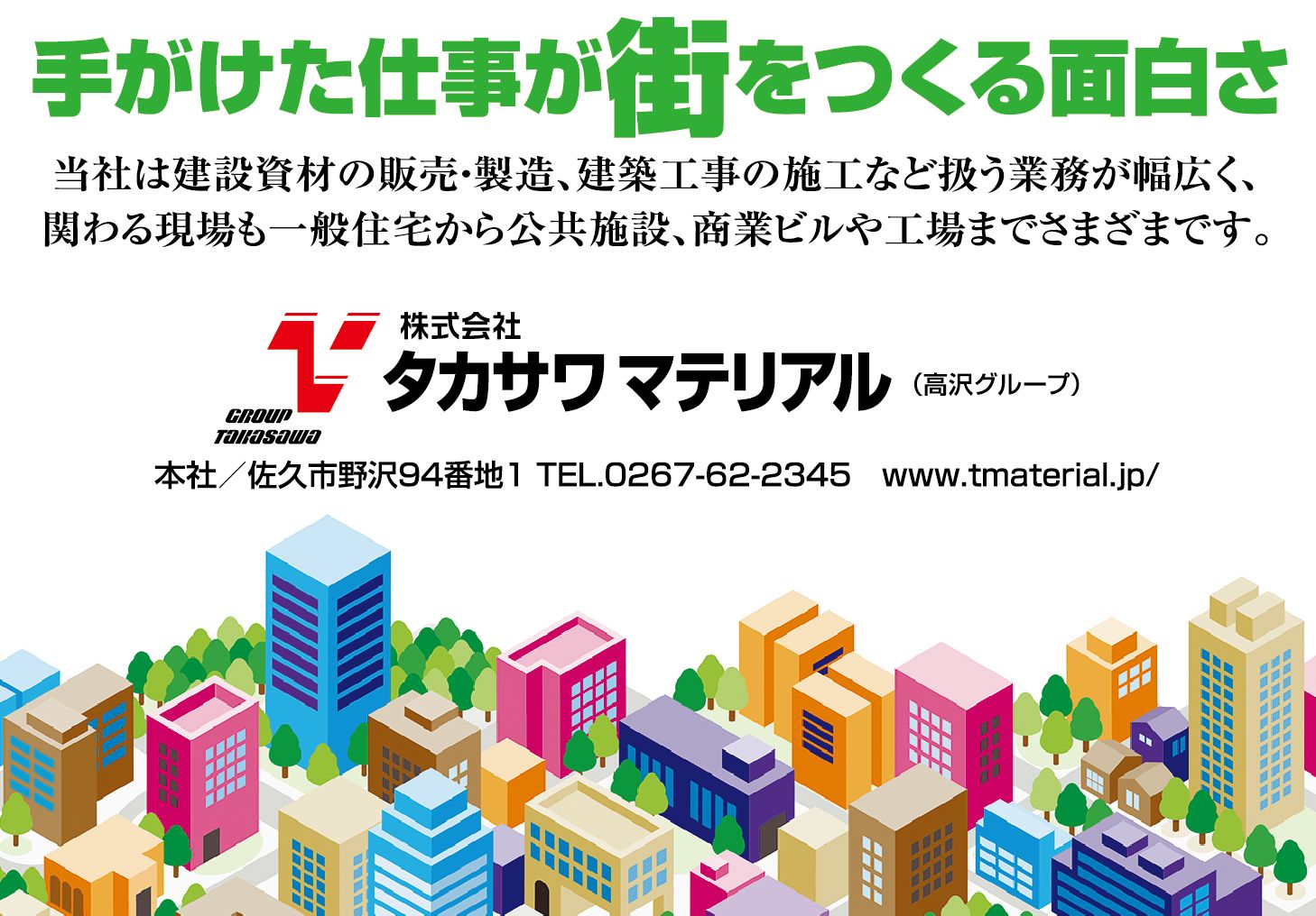 株式会社タカサワマテリアル | 長野県就活ナビ2024