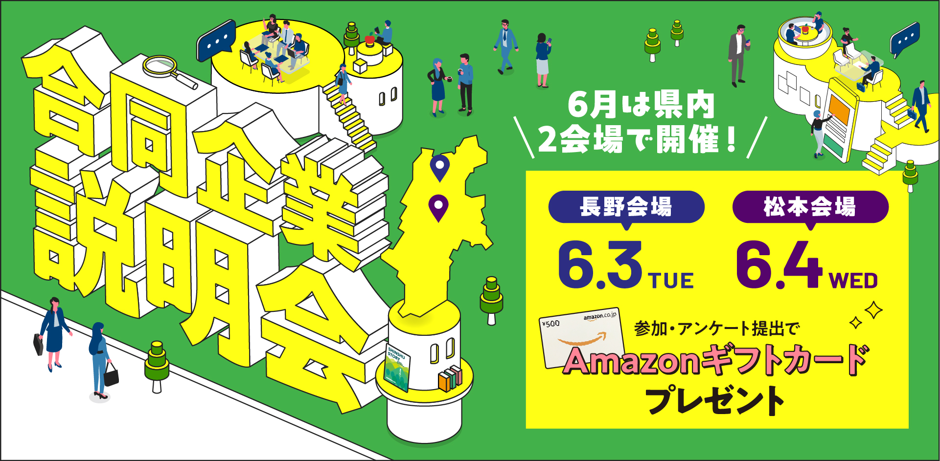 合同企業説明会