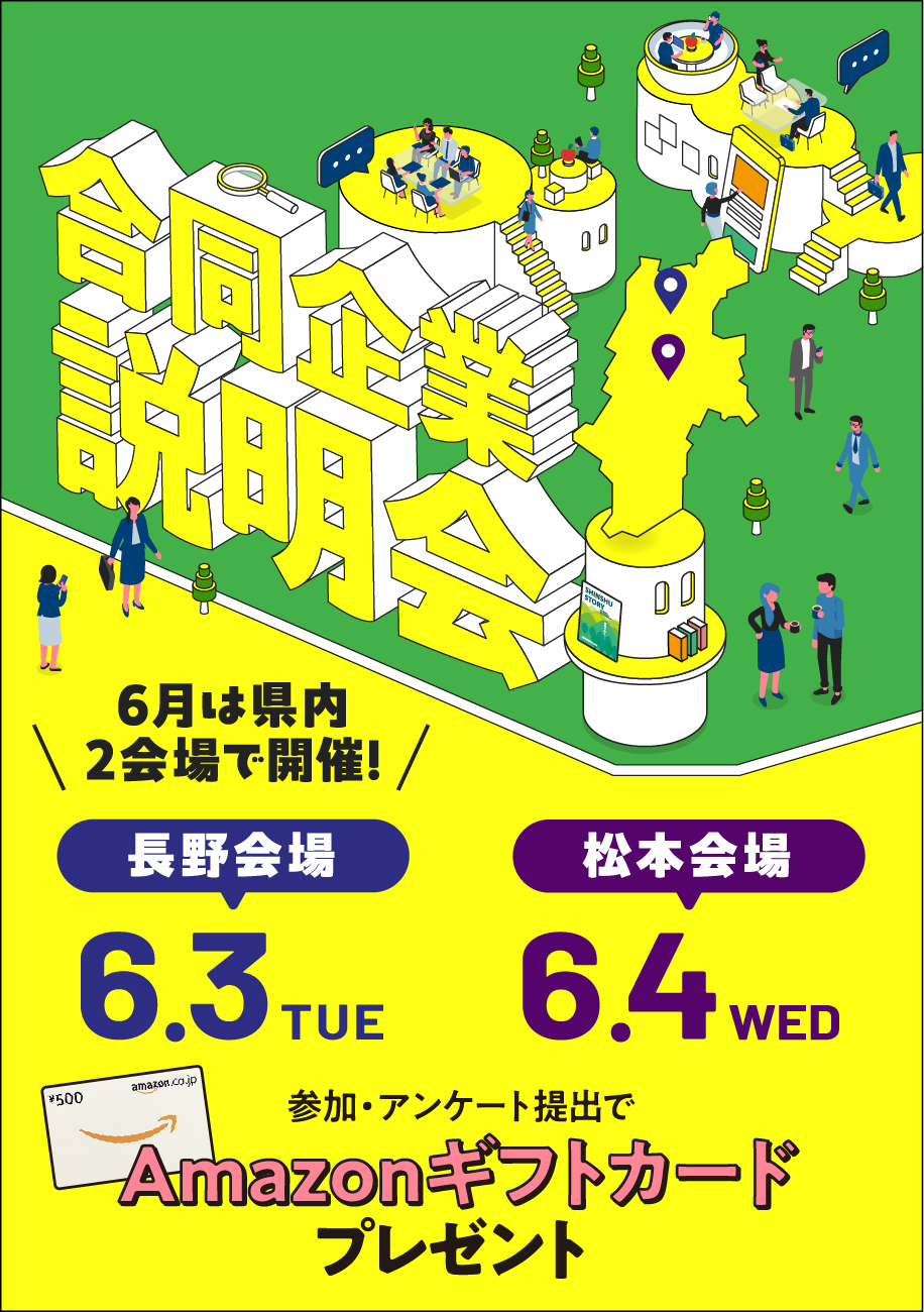 合同企業説明会