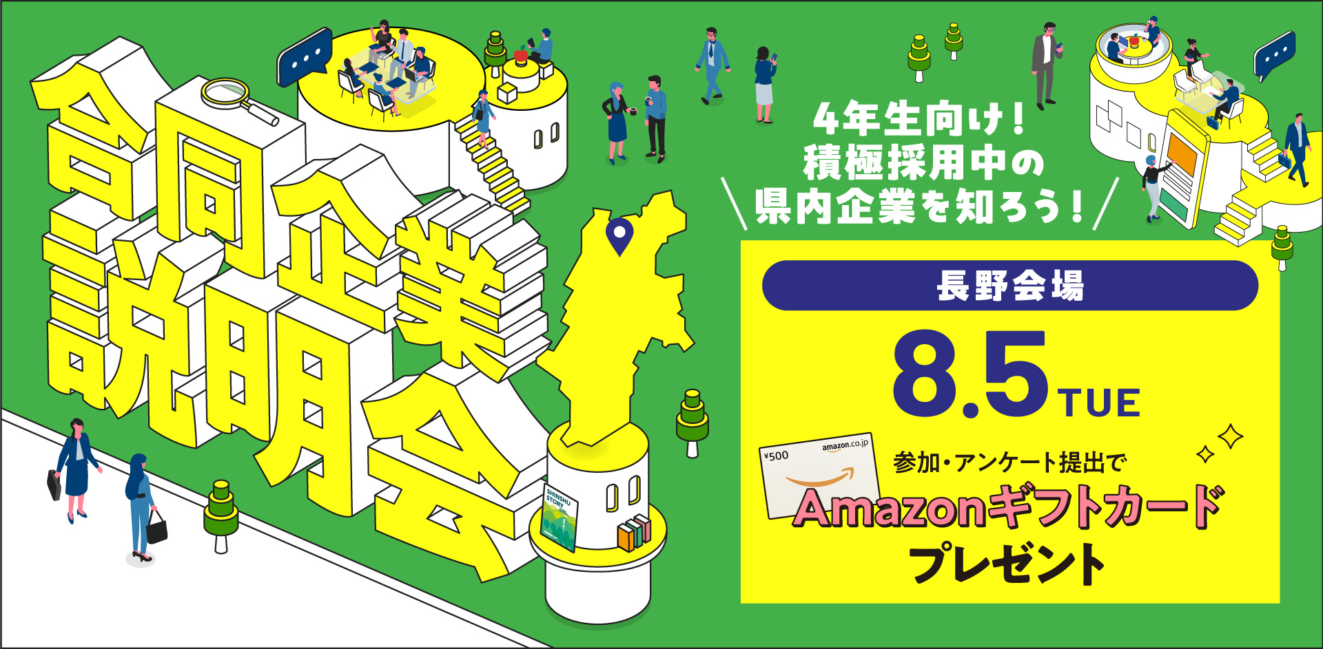 合同企業説明会