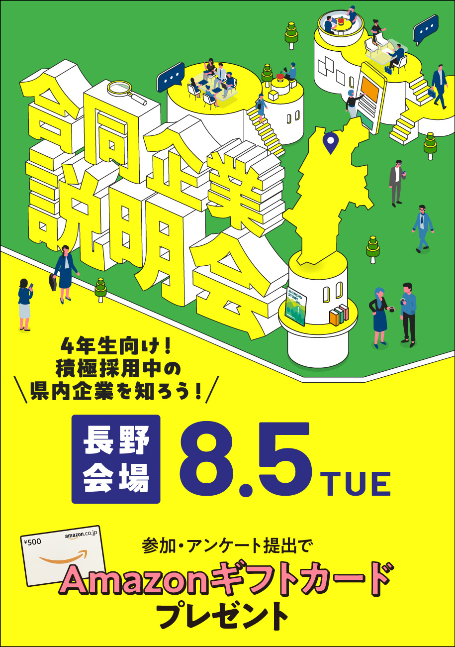 合同企業説明会