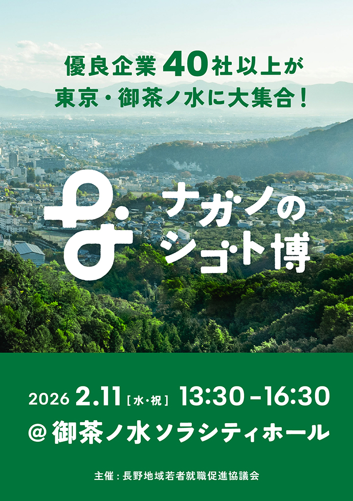 ナガノのシゴト博参加者募集