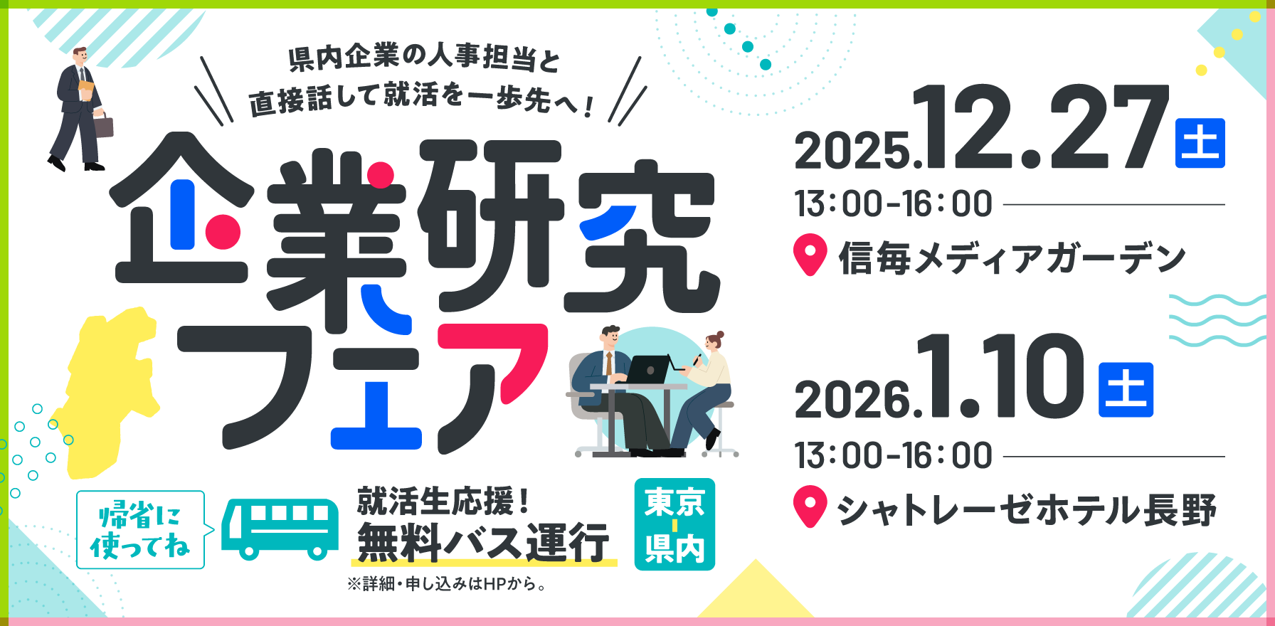 企業研究フェアお知らせ