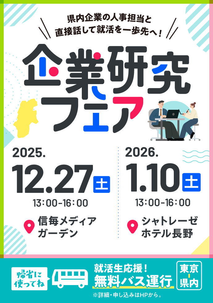 企業研究フェアお知らせ