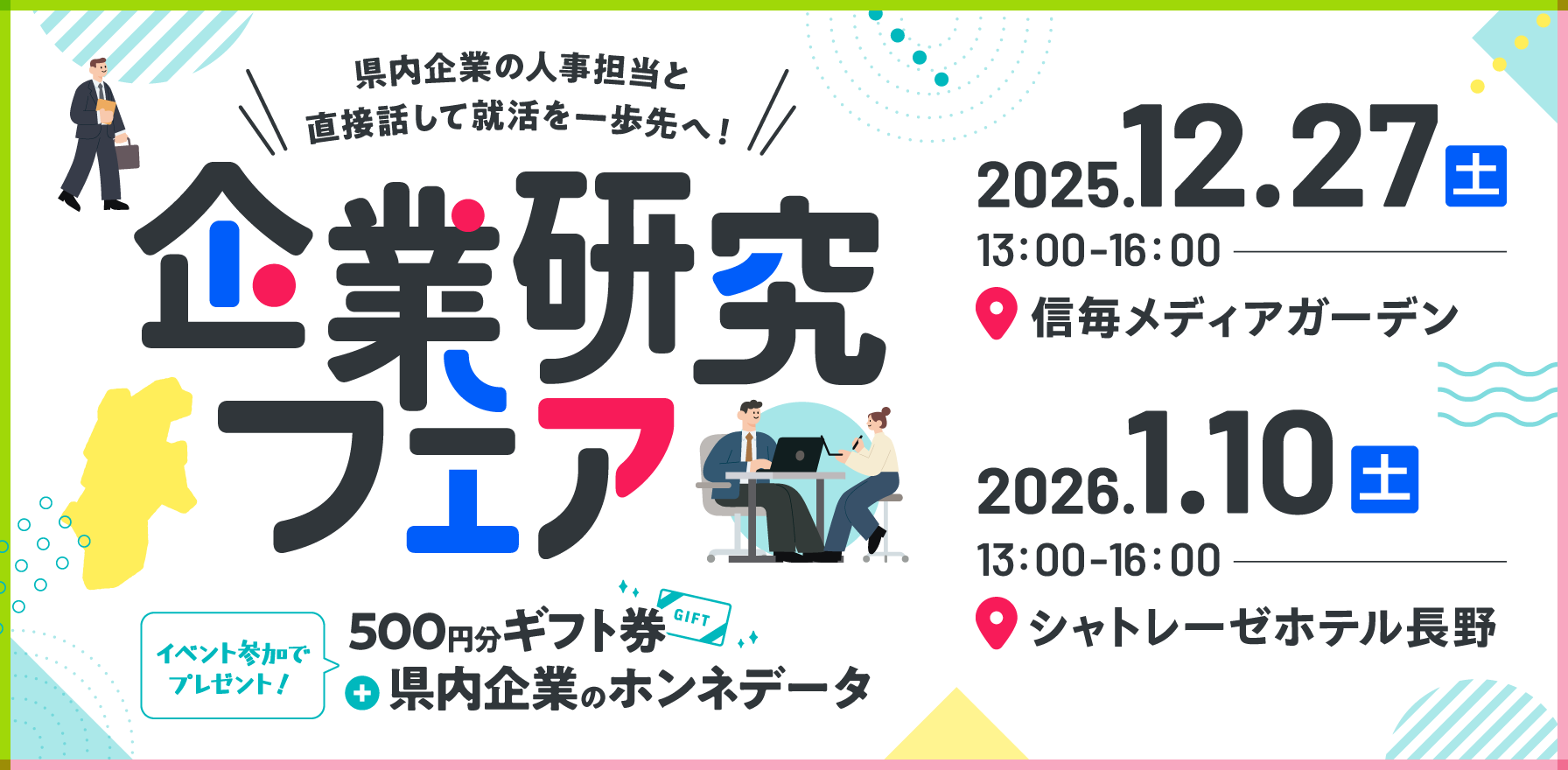 企業研究フェアお知らせ