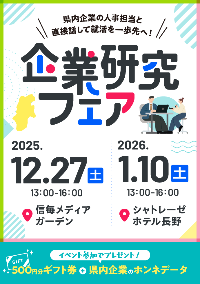 企業研究フェアお知らせ