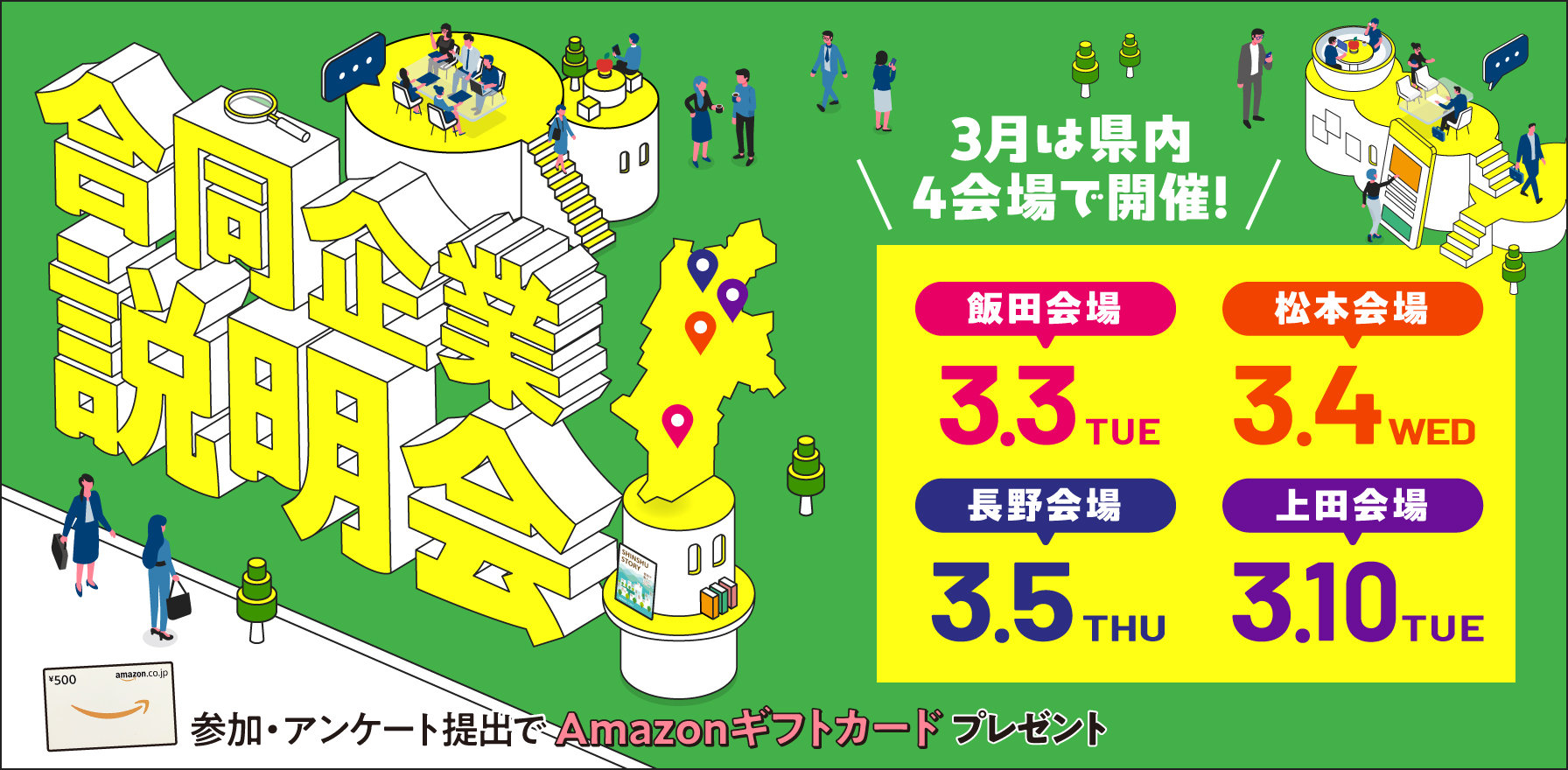 合同企業説明会