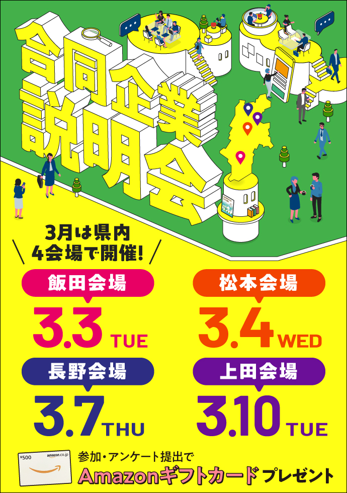 合同企業説明会